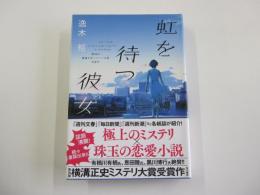 虹を待つ彼女