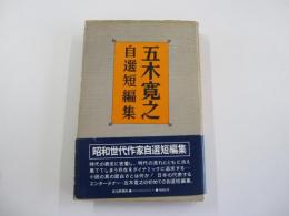 五木寛之自選短編集