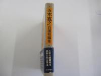 五木寛之自選短編集