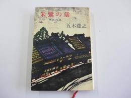 朱鷺の墓　空笛の章