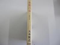 朱鷺の墓　空笛の章