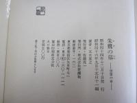 朱鷺の墓　空笛の章