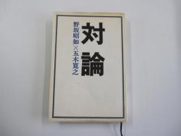 対論