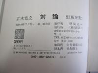 対論
