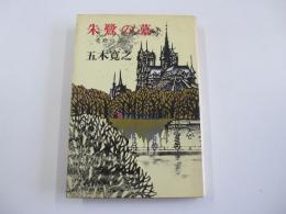 朱鷺の墓　愛怨の章