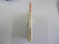 朱鷺の墓　愛怨の章