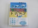 ジャパン・トリップ