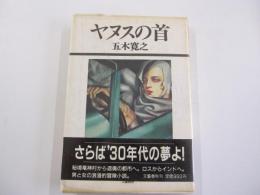 ヤヌスの首
