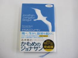 かもめのジョナサン