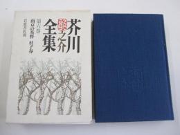 芥川龍之介全集　第六巻