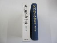 芥川龍之介全集　第六巻