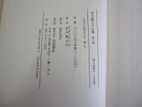 芥川龍之介全集　第六巻