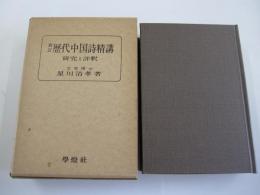 新訂 歴代中国詩精講　研究と評釈　