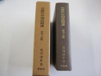 新訂 歴代中国詩精講　研究と評釈　