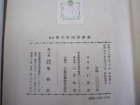 新訂 歴代中国詩精講　研究と評釈　