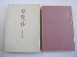歌集　絑閒抄