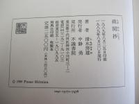 歌集　絑閒抄