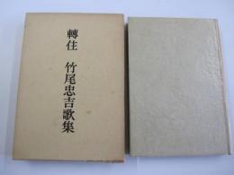 轉住　竹尾忠吉歌集