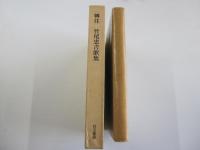 轉住　竹尾忠吉歌集