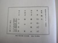 轉住　竹尾忠吉歌集