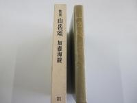 歌集　山岳頌