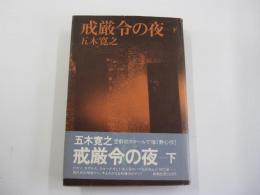 戒厳令の夜　下