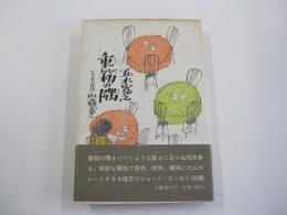 重箱の隅
