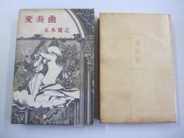 変奏曲