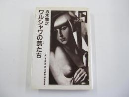 ワルシャワの燕たち