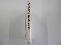 ワルシャワの燕たち