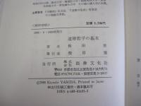道徳哲学の基本