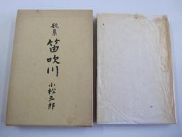 歌集　笛吹川　