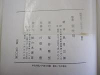 歌集　笛吹川　