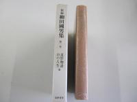 新編　柳田國男集　第一巻