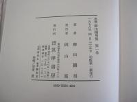 新編　柳田國男集　第一巻