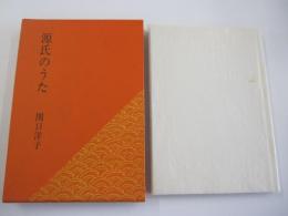 源氏のうた