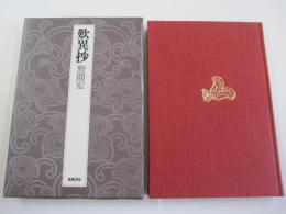 歎異抄