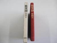 歎異抄