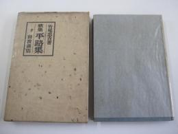 歌集　平路集