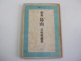 歌集　島山