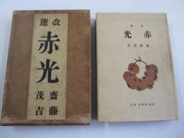 改選　歌集　赤光