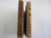 改選　歌集　赤光