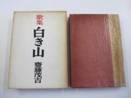 歌集　白き山