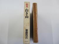 歌集　白き山
