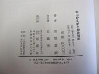 西田幾太郎と和辻哲郎