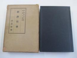 経済哲学