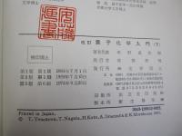改訂　量子化学入門　（下）