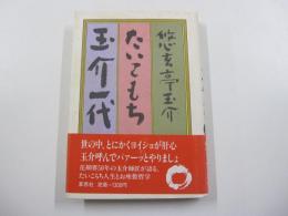 たいこもち玉介一代