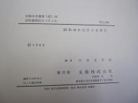 実験化学講座（続）10　赤外線吸収スペクトル
