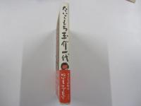 たいこもち玉介一代